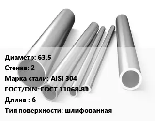 Труба нержавеющая 63.5х2 мм Сталь AISI 304 ГОСТ: ГОСТ 11068-81 L=6 шлифованная